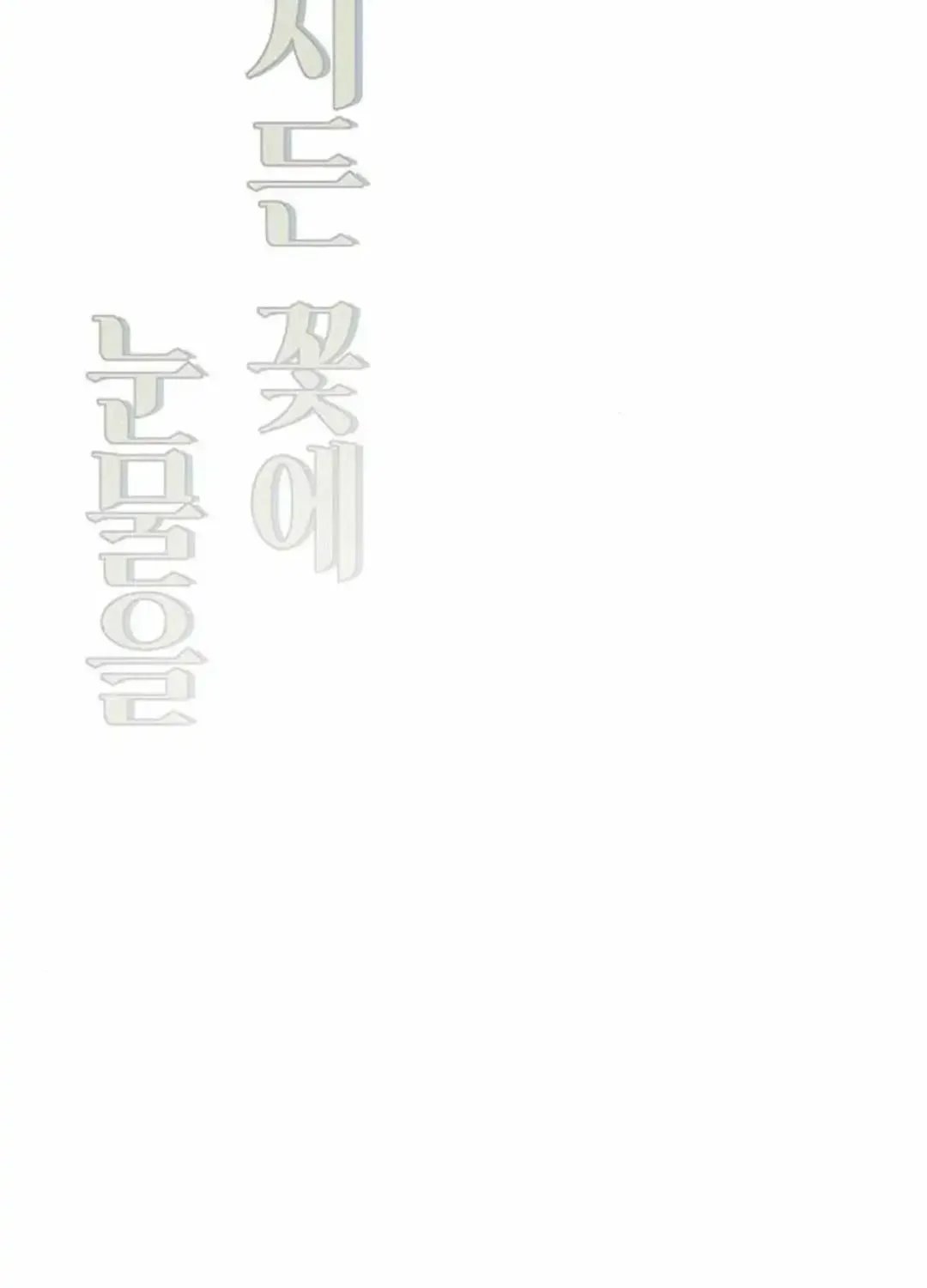 Tears On A Withered Flower