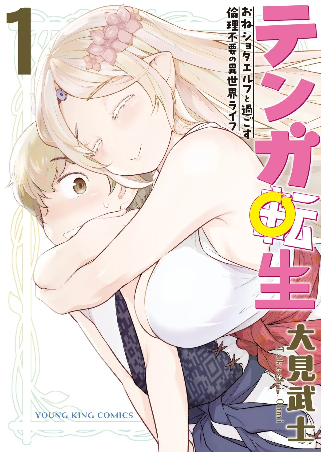 Tenga Tensei: The Morally Questionable, Other-Worldly Life, of an Elf and a Young Boy — Chapter 1 — Page 1