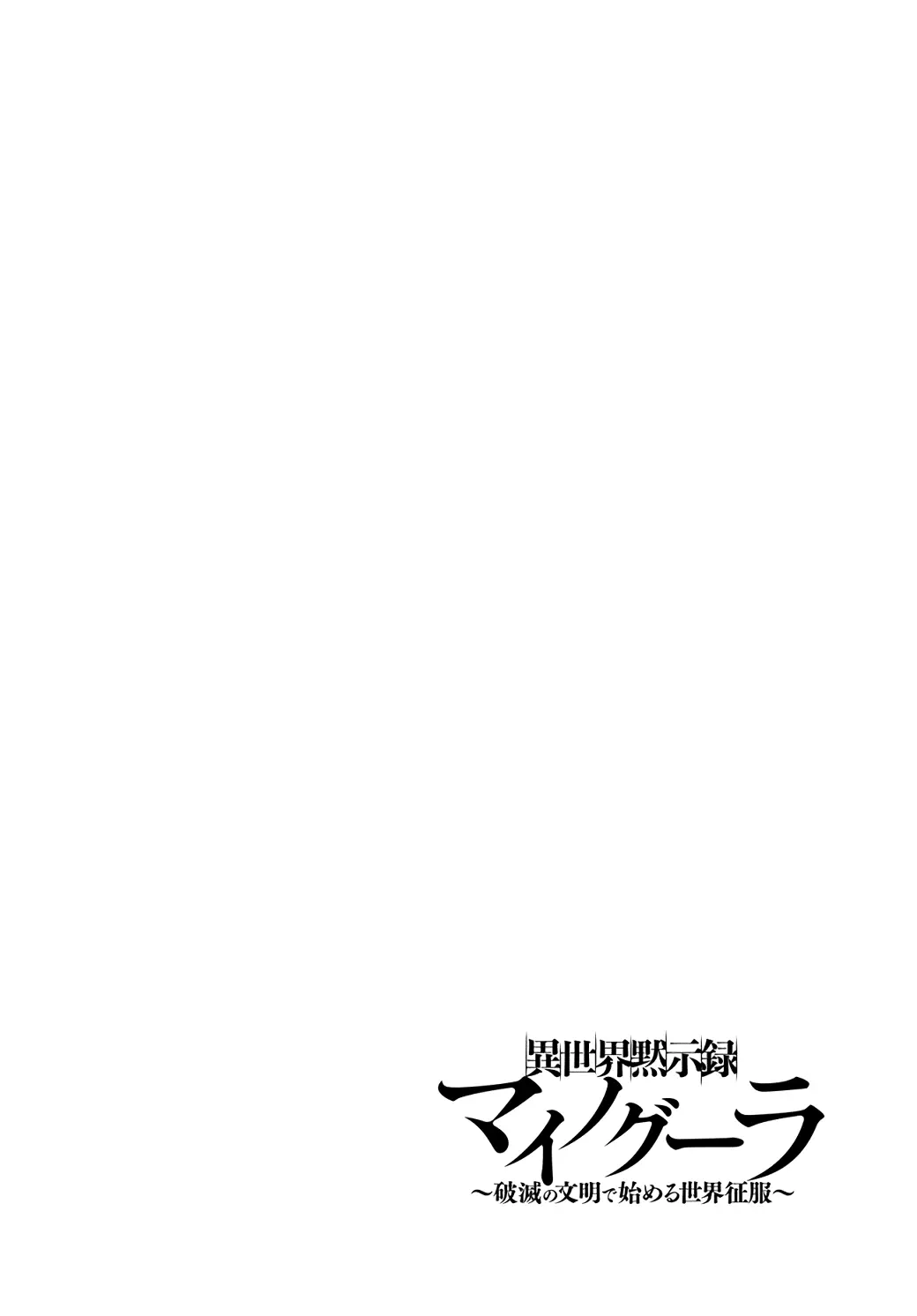Apocalypse Bringer Mynoghra: World Conquest Starts with the Civilization of Ruin — Chapter 23 — Page 2