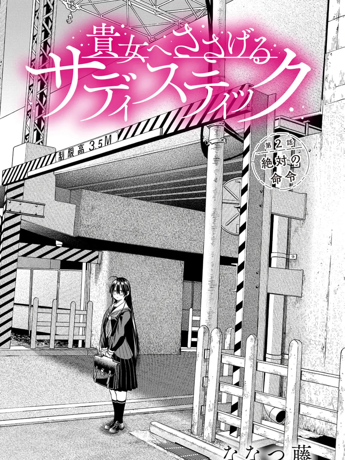 Anata e Sasageru Sadistic