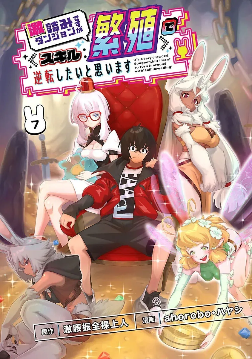 I Want to Turn this Crowded Dungeon Around with My Breeding Skill