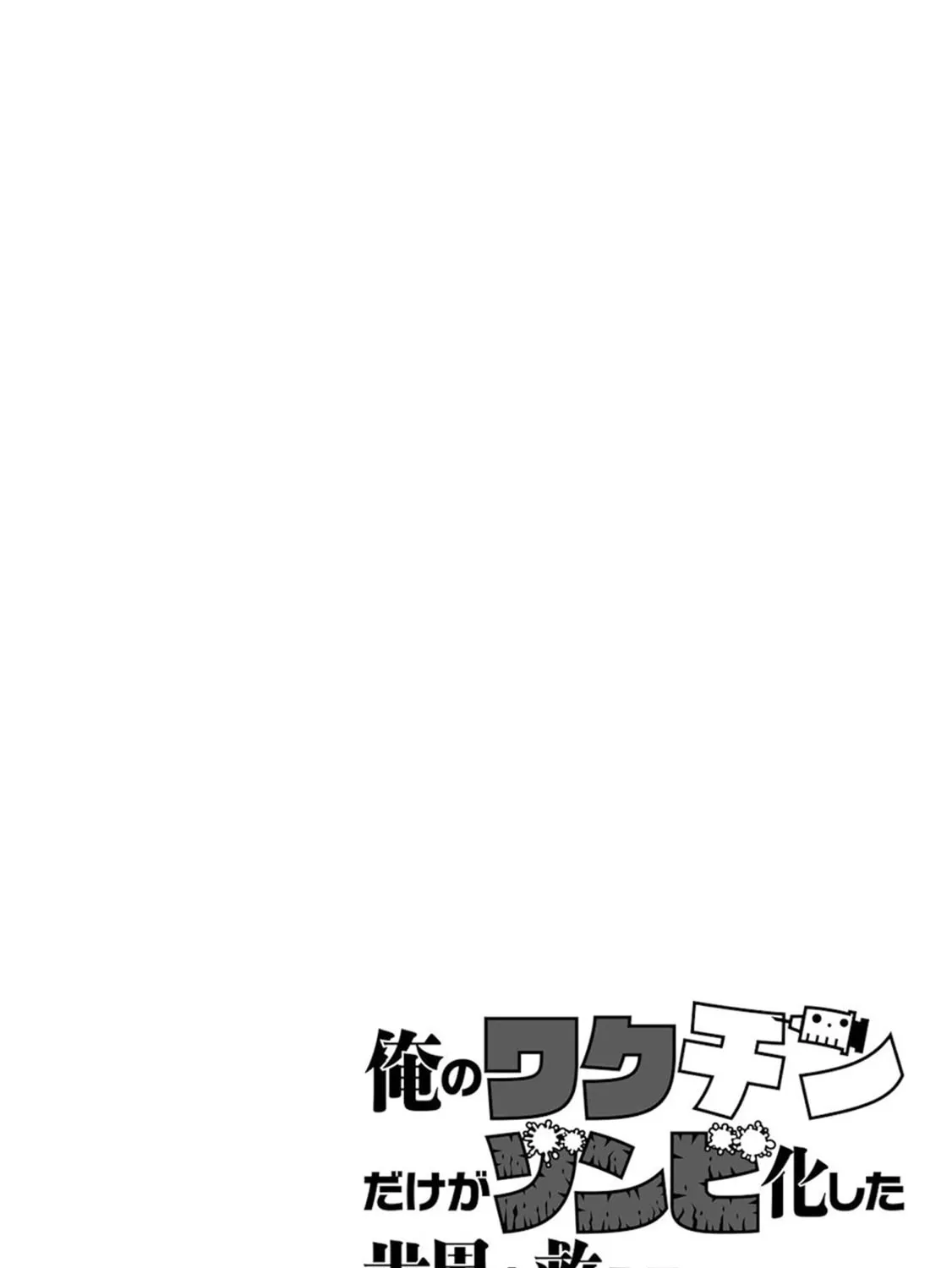 Only My Vaccine Can Save the World From Zombie Apocalypse — Chapter 19 — Page 55