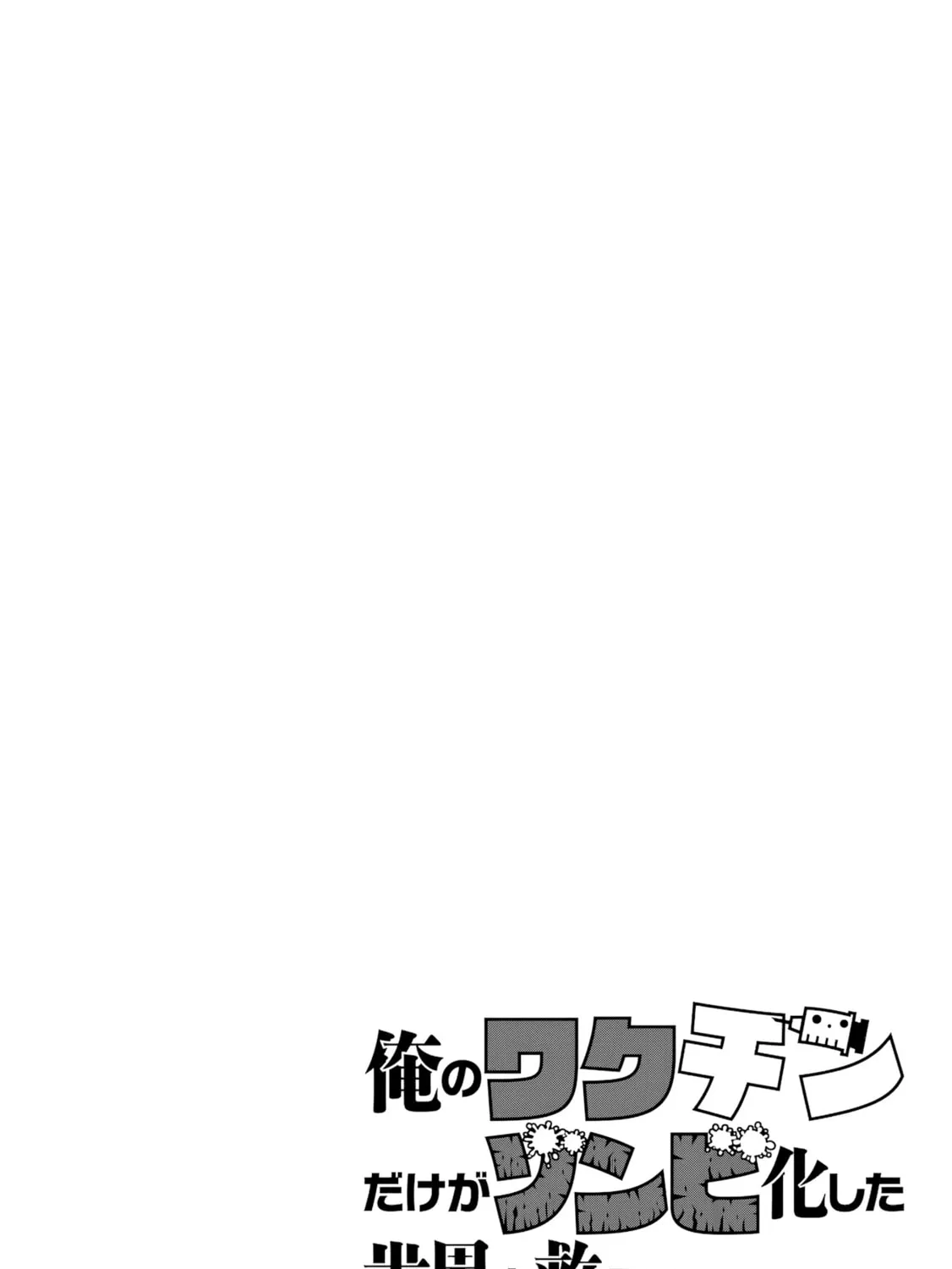 Only My Vaccine Can Save the World From Zombie Apocalypse — Chapter 21 — Page 41