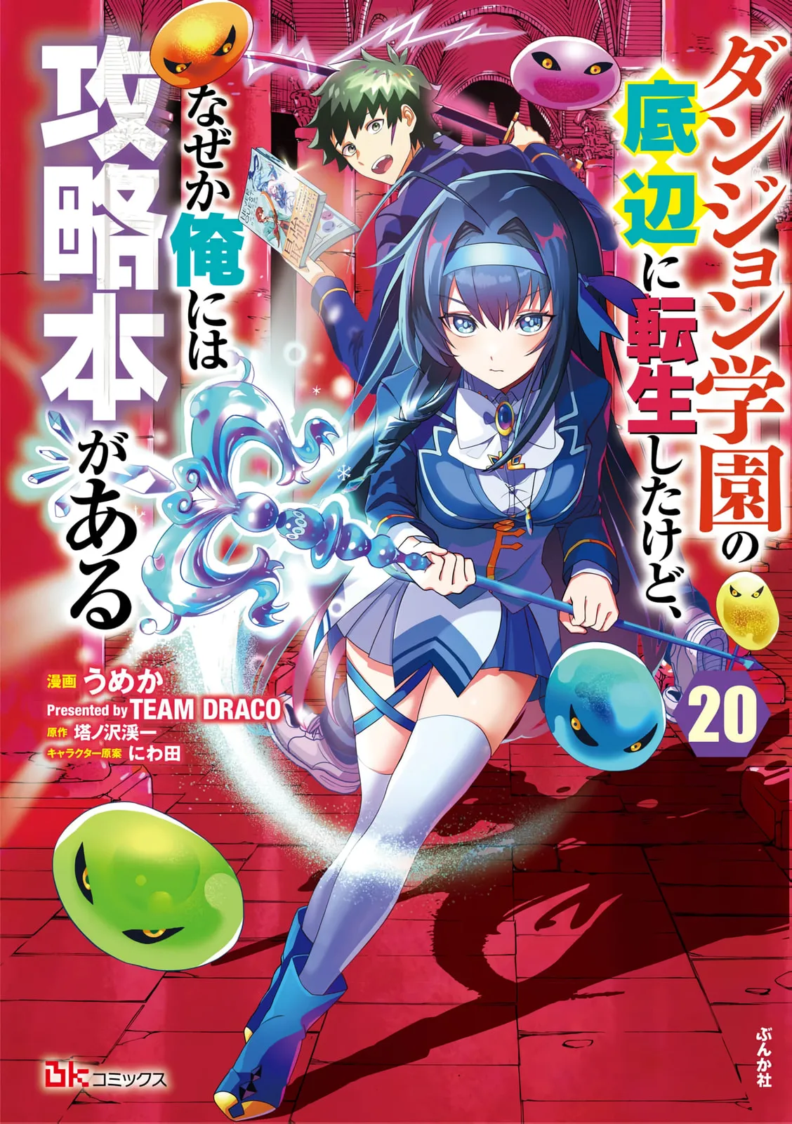 Dungeon Gakuen no Teihen ni Tensei Shita kedo, Naze ka Ore ni wa Kouryaku Hon ga Aru — Chapter 20 — Page 1