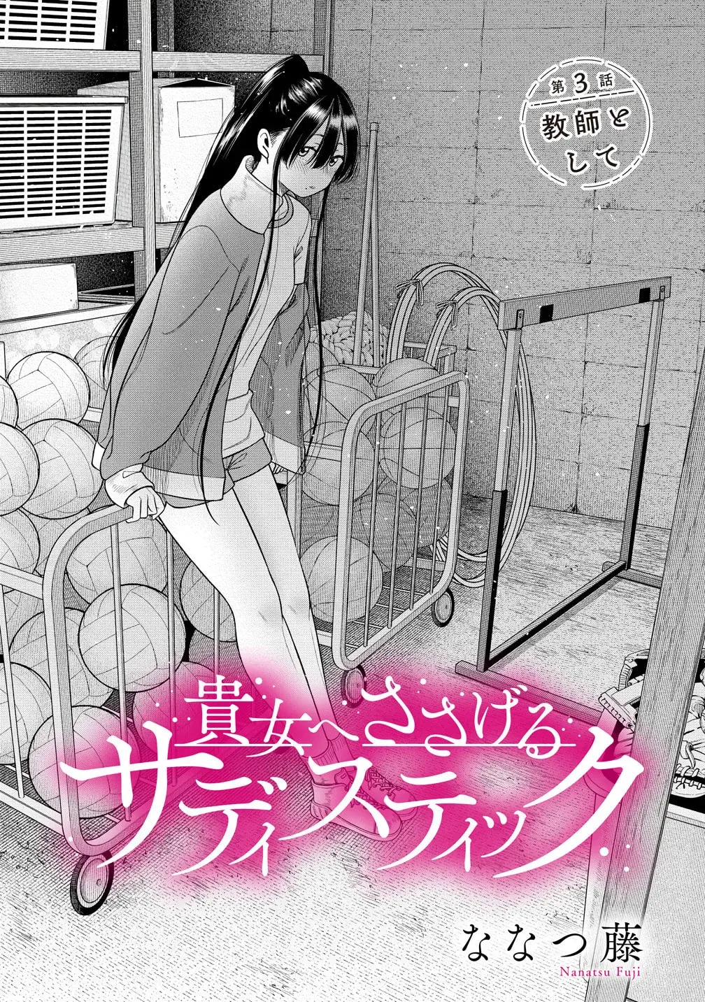 Anata e Sasageru Sadistic — Chapter 4 — Page 1