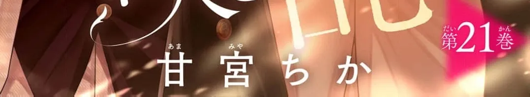 Hana wa Nido Sakimidareru — Chapter 21 — Page 2