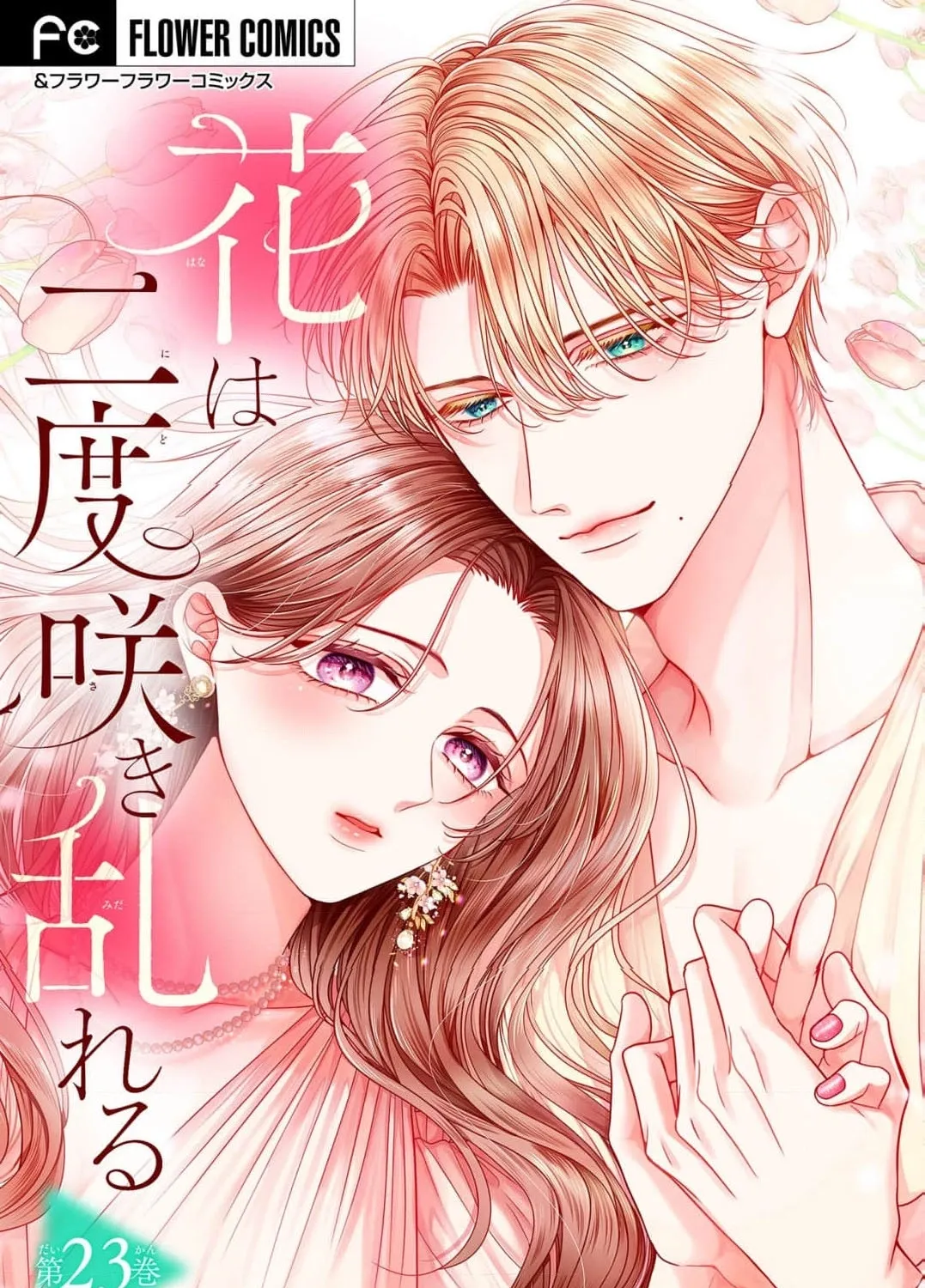 Hana wa Nido Sakimidareru — Chapter 23 — Page 1