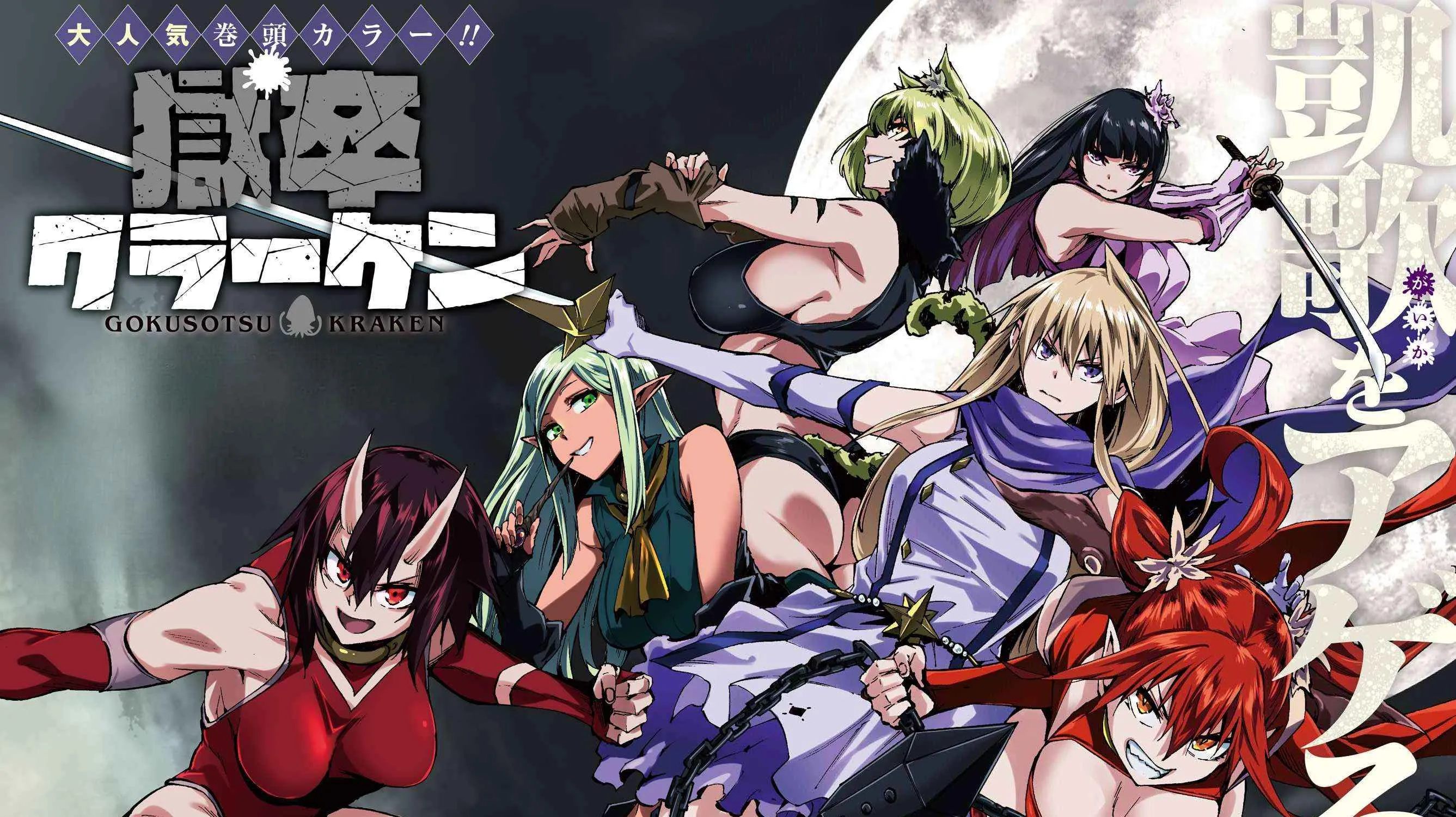 Gokusotsu Kraken