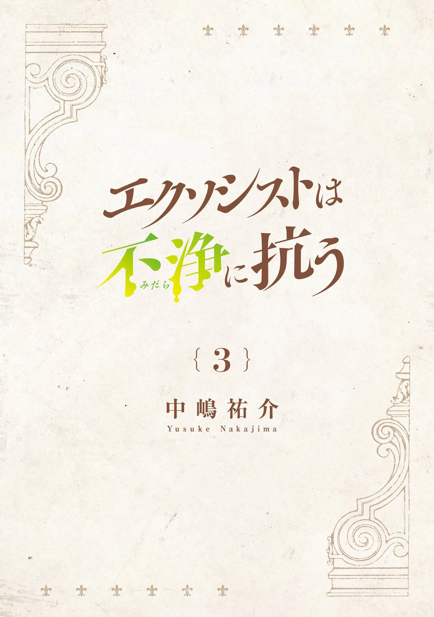 Exorcist wa Midara ni Aragau