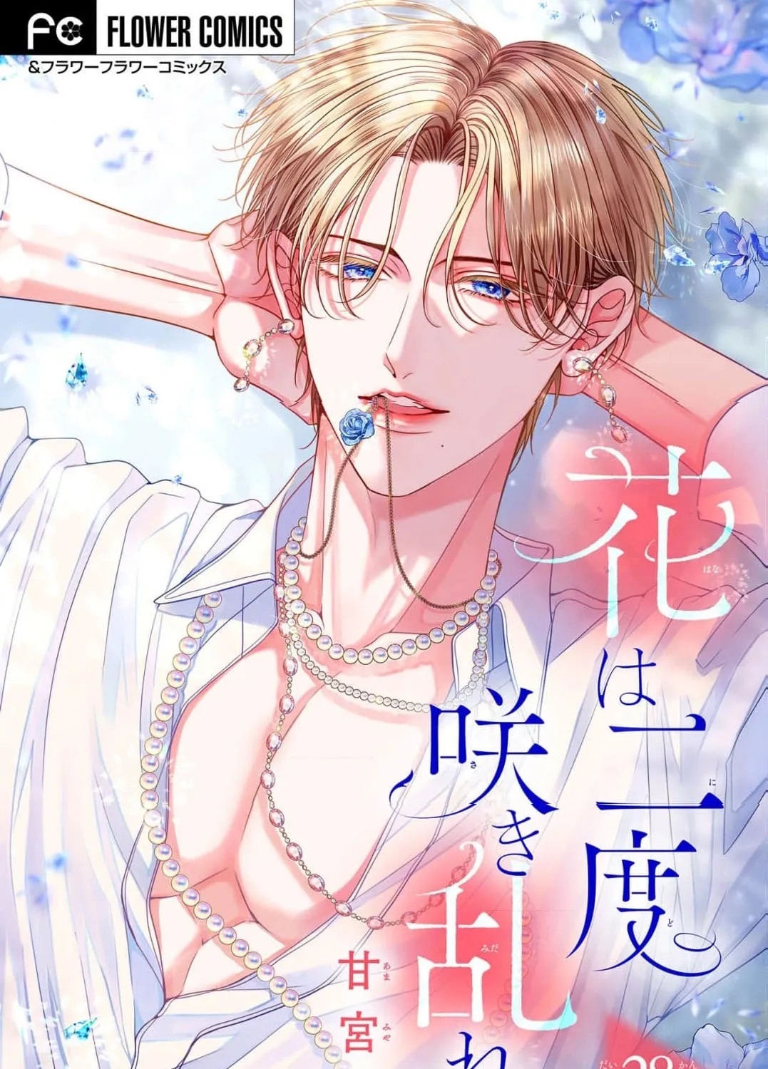 Hana wa Nido Sakimidareru — Chapter 28 — Page 1