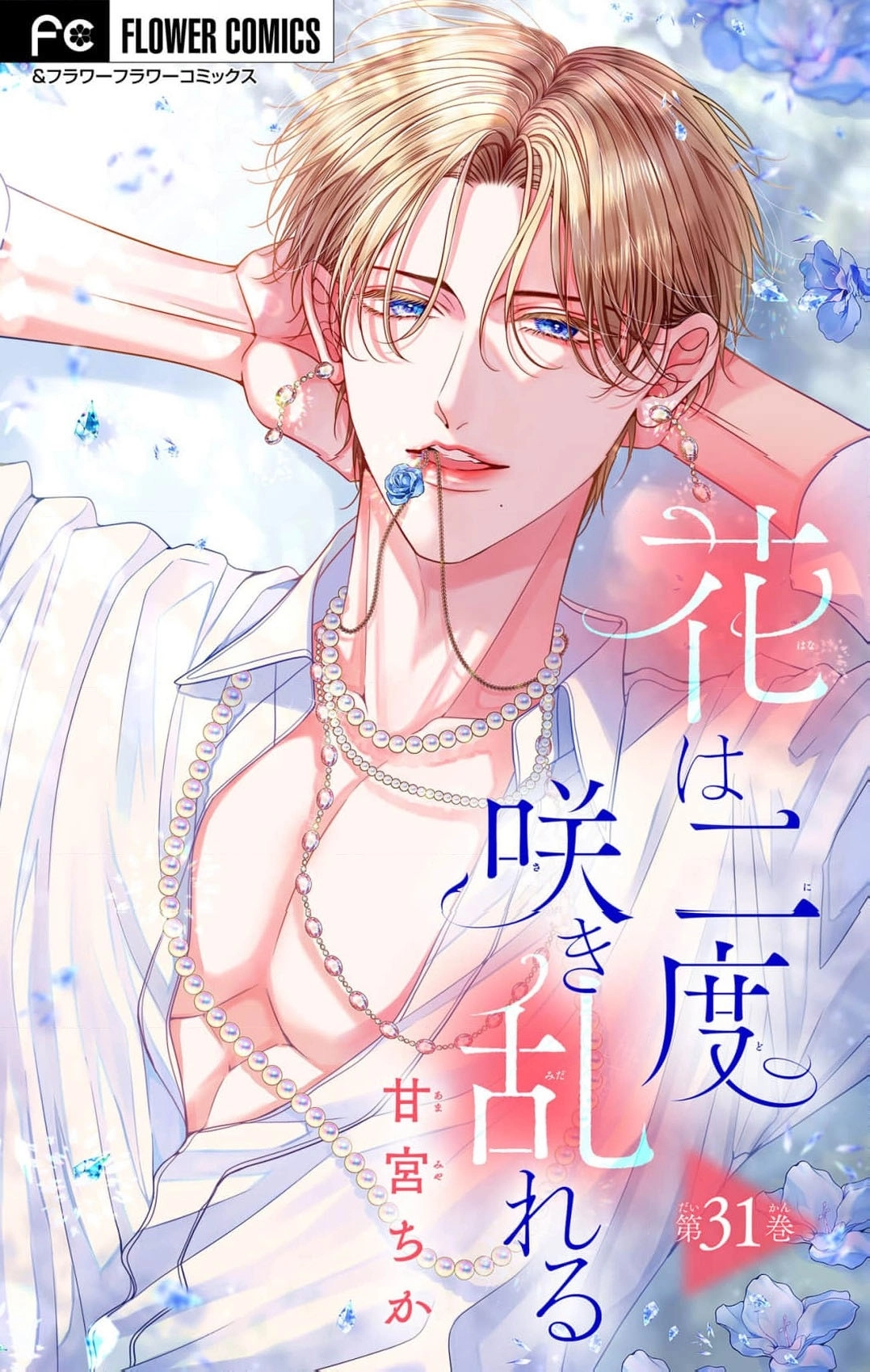 Hana wa Nido Sakimidareru — Chapter 31 — Page 1