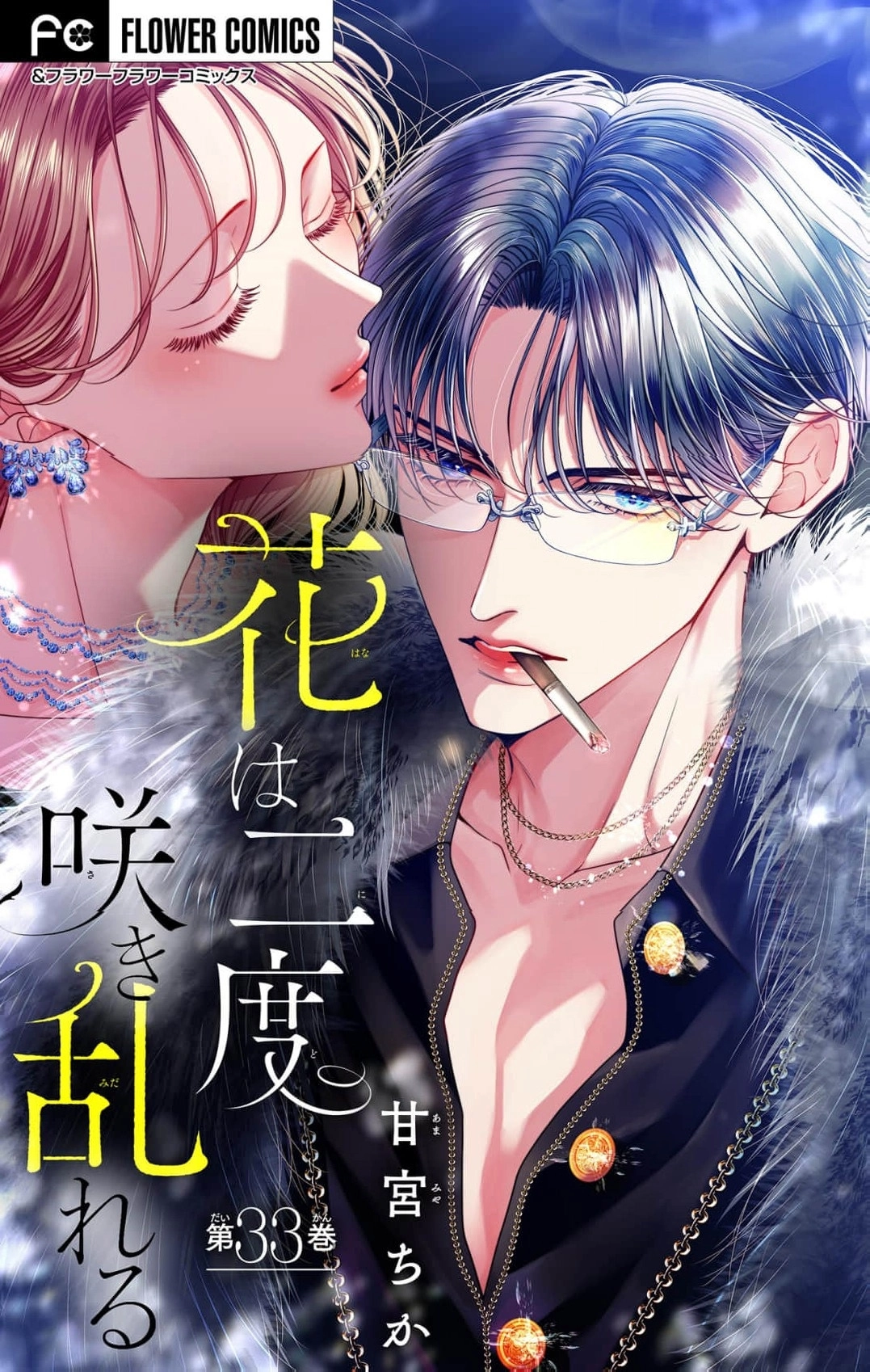Hana wa Nido Sakimidareru — Chapter 33 — Page 1