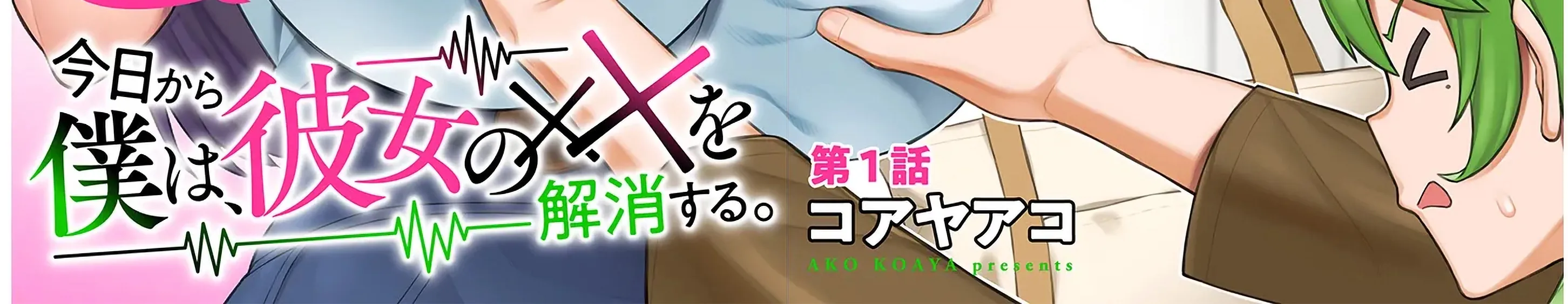 Kyou kara Boku wa, Kanojo no ✕✕ wo Kaishou Suru — Chapter 1 — Page 8
