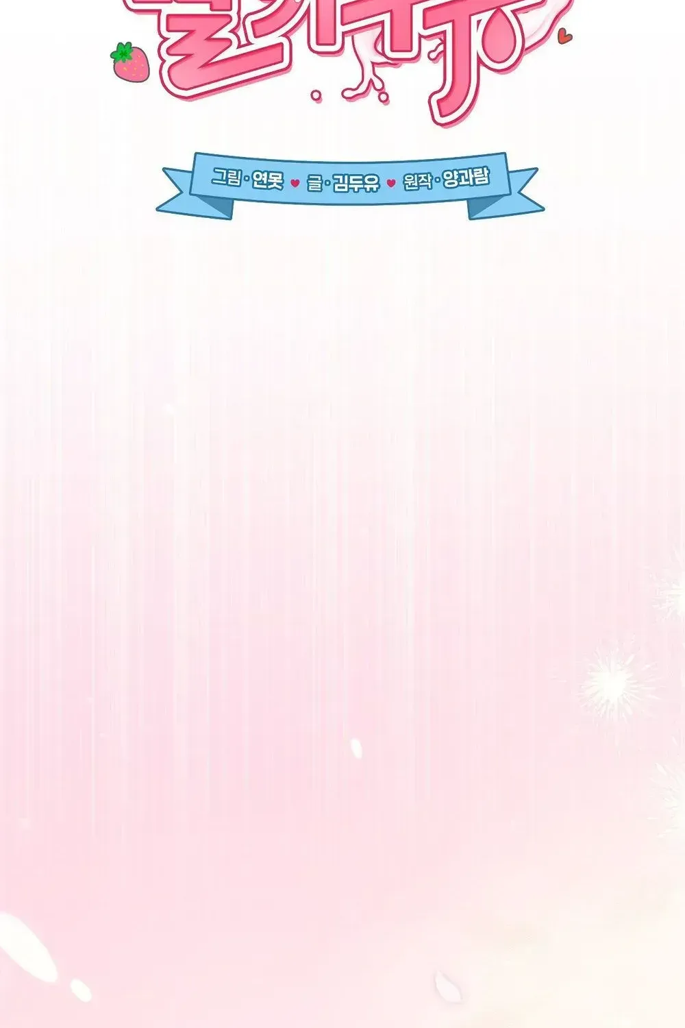 Erotic Strawberry Milk — Chapter 58 END — Page 57
