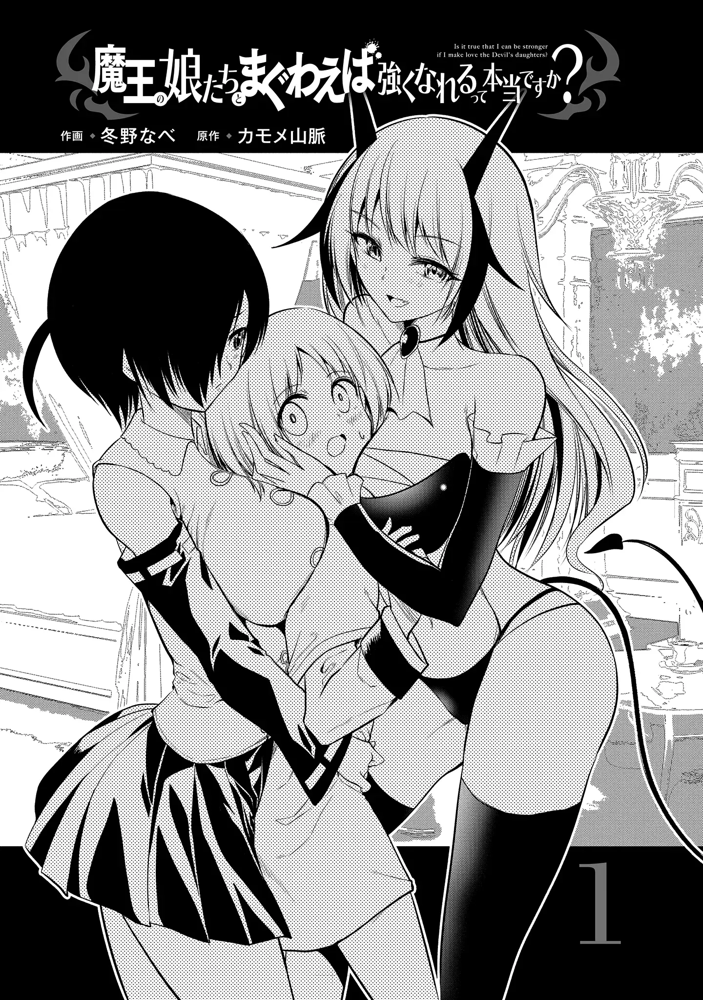 Is It True that I can be Stronger if I Make Love to the Devil's Daughters? — Chapter 1 — Page 3