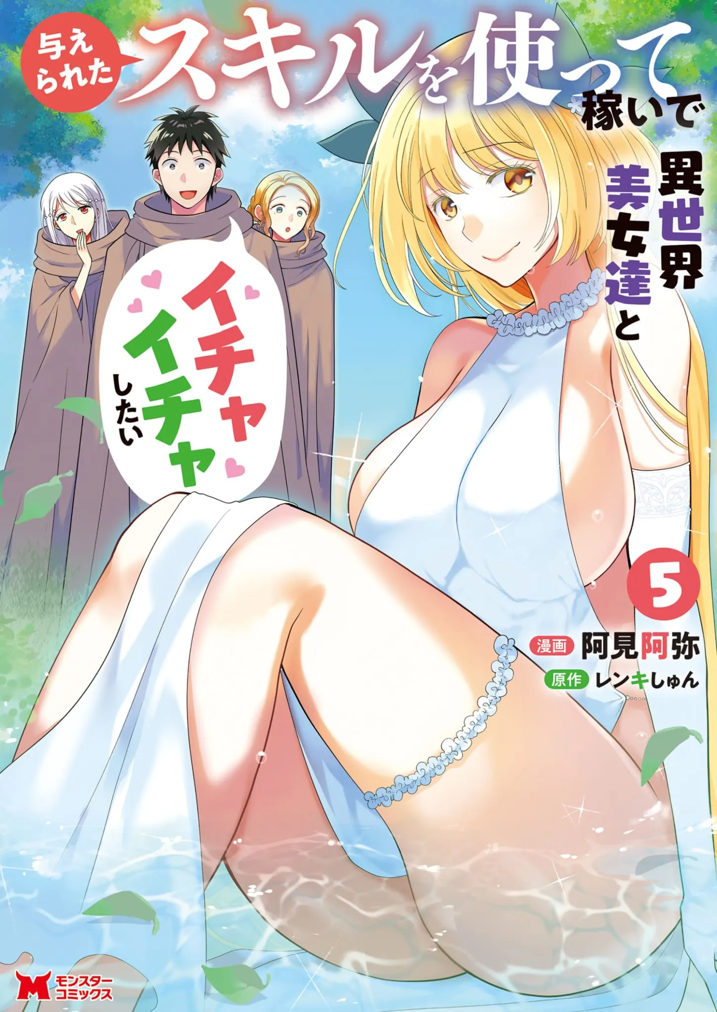 Ataerareta Skill wo Tsukatte Kasei de Isekai Bijotachi to Ichaicha shitai