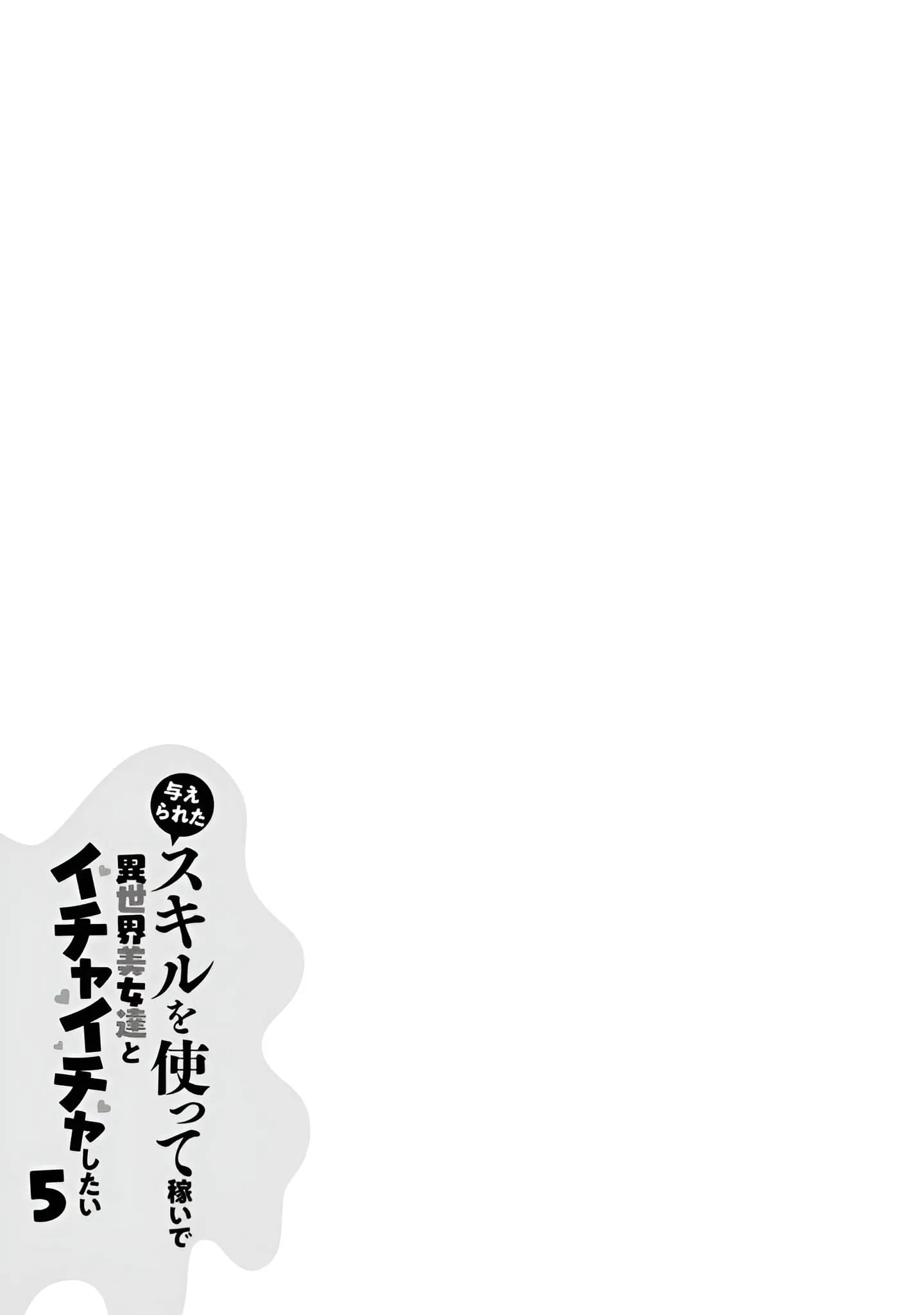 Ataerareta Skill wo Tsukatte Kasei de Isekai Bijotachi to Ichaicha shitai