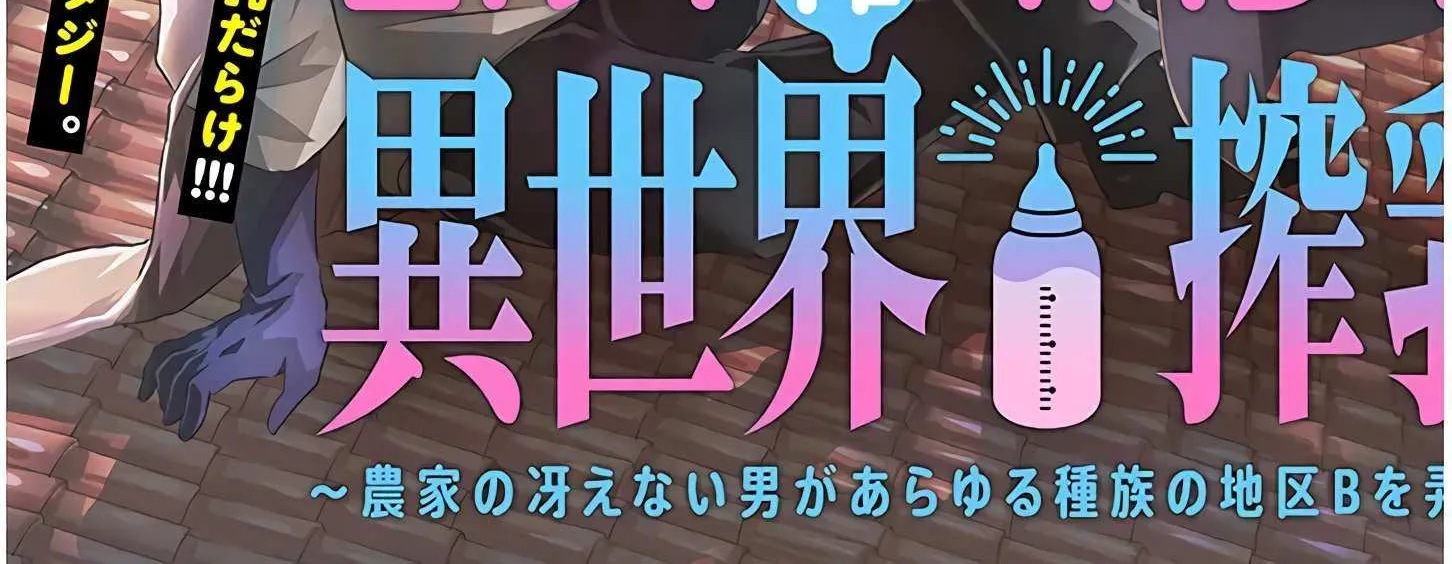 Milk-shibori Hunter no Isekai Sakunyuuki -Nouka no Saenai Otoko ga Arayuru Shuzoku no Chiku-B o Moteasobi-toriko ni Suru-