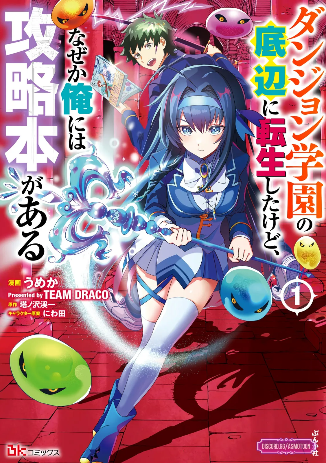 Dungeon Gakuen no Teihen ni Tensei Shita kedo, Naze ka Ore ni wa Kouryaku Hon ga Aru