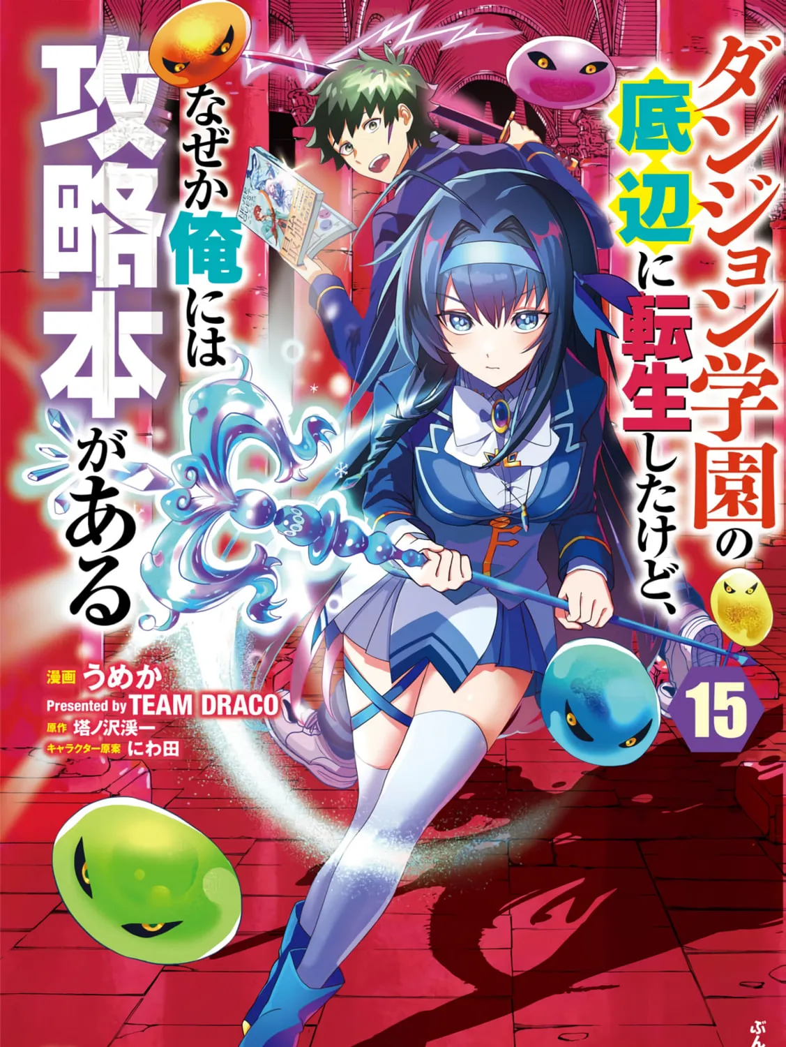 Dungeon Gakuen no Teihen ni Tensei Shita kedo, Naze ka Ore ni wa Kouryaku Hon ga Aru