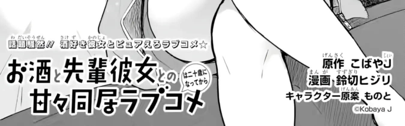 Osake to Senpai Kanojo to no Amaama Doukyo Lovecome wa Nijuusai ni Natte kara