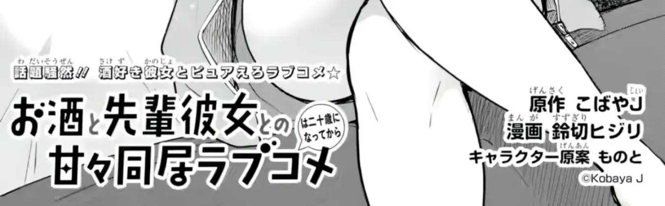 Osake to Senpai Kanojo to no Amaama Doukyo Lovecome wa Nijuusai ni Natte kara — Chapter 3 — Page 2